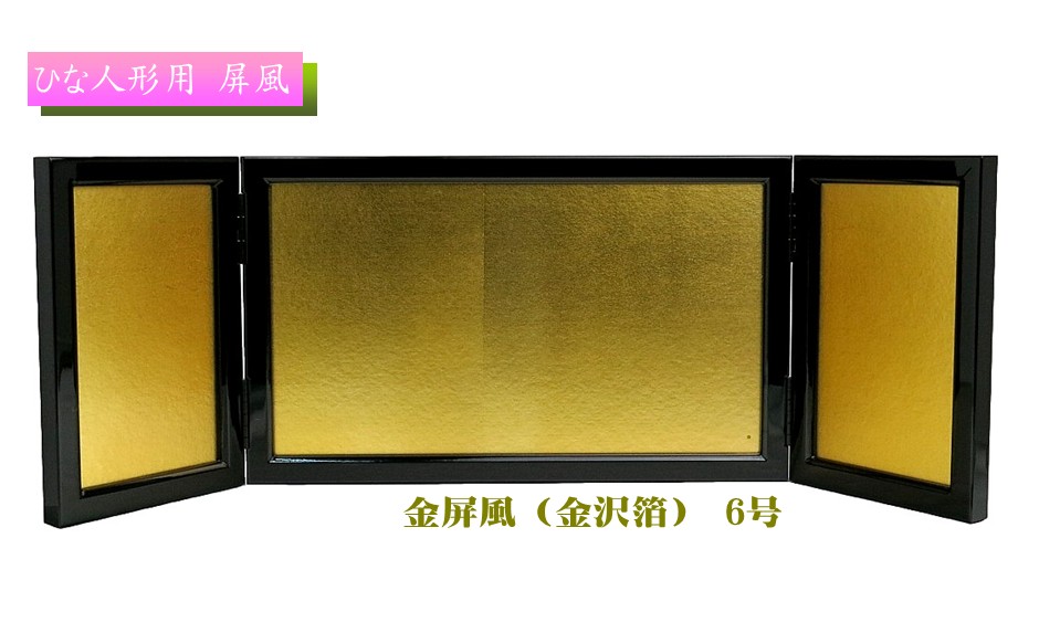 楽天市場】【屏風】極上金屏風 6号 金沢箔 (高18cm×中幅30cm×袖幅12cm