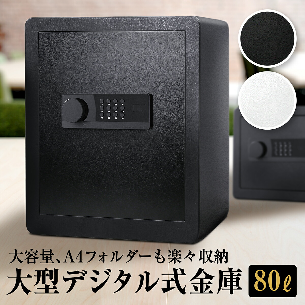 楽天市場】金庫 セキュリティーボックス 家庭用 テンキー 80L 大容量