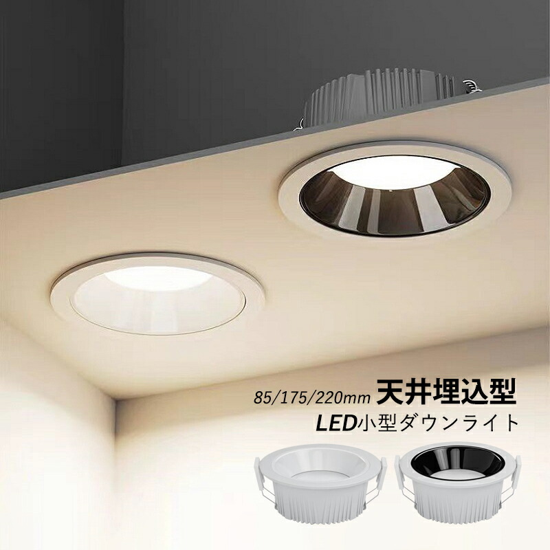楽天市場】AAAZM ダウンライト LED 天井照明器具 穴φ 75φ 埋め込み式