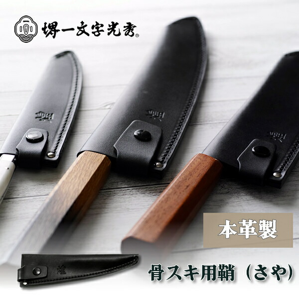 楽天市場】包丁ケース 手作り革製鞘(さや) 骨スキ角型 : 堺刃物 堺