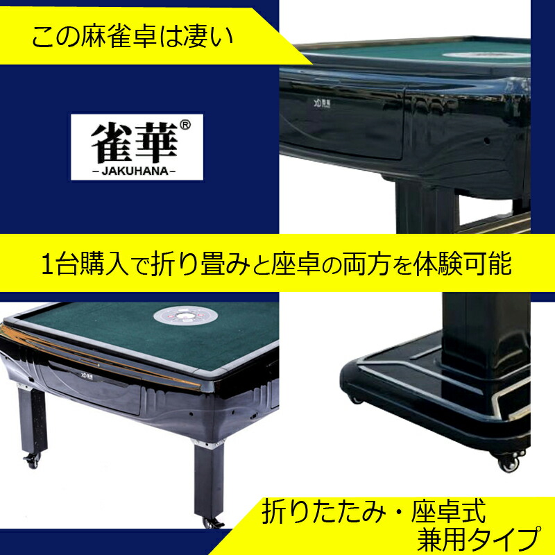楽天市場】全自動麻雀卓 折畳卓 座卓 兼用タイプ マージャン卓 雀荘28