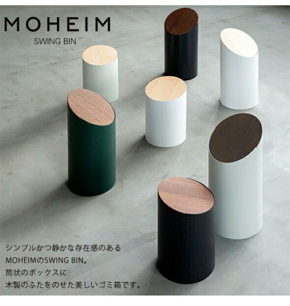 楽天市場】モヘイム スイングビン S / MOHEIM SWING BIN 【ゴミ箱