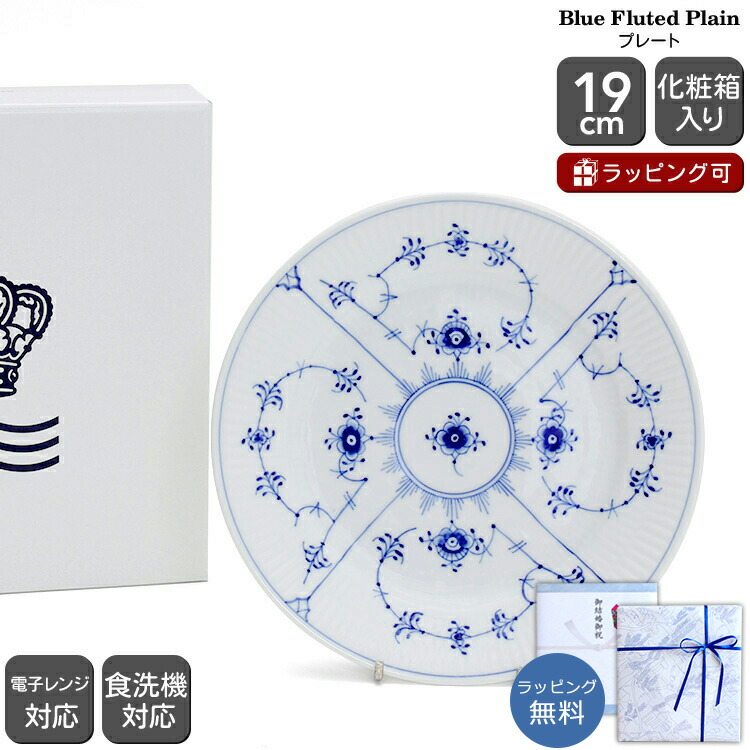 楽天市場】ロイヤルコペンハーゲン ブルーフルーテッド プレート 19cm