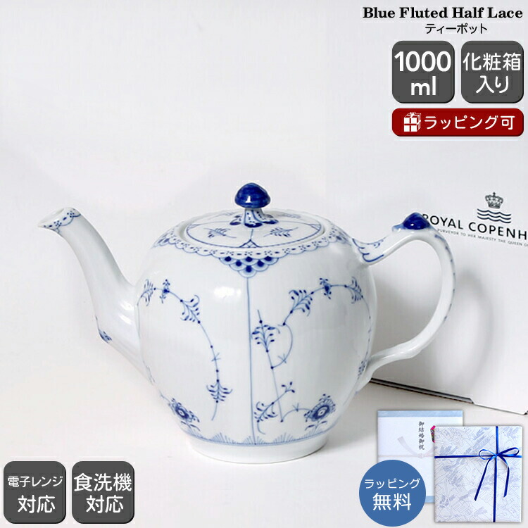 楽天市場】ロイヤルコペンハーゲン フルレース（ティーポット
