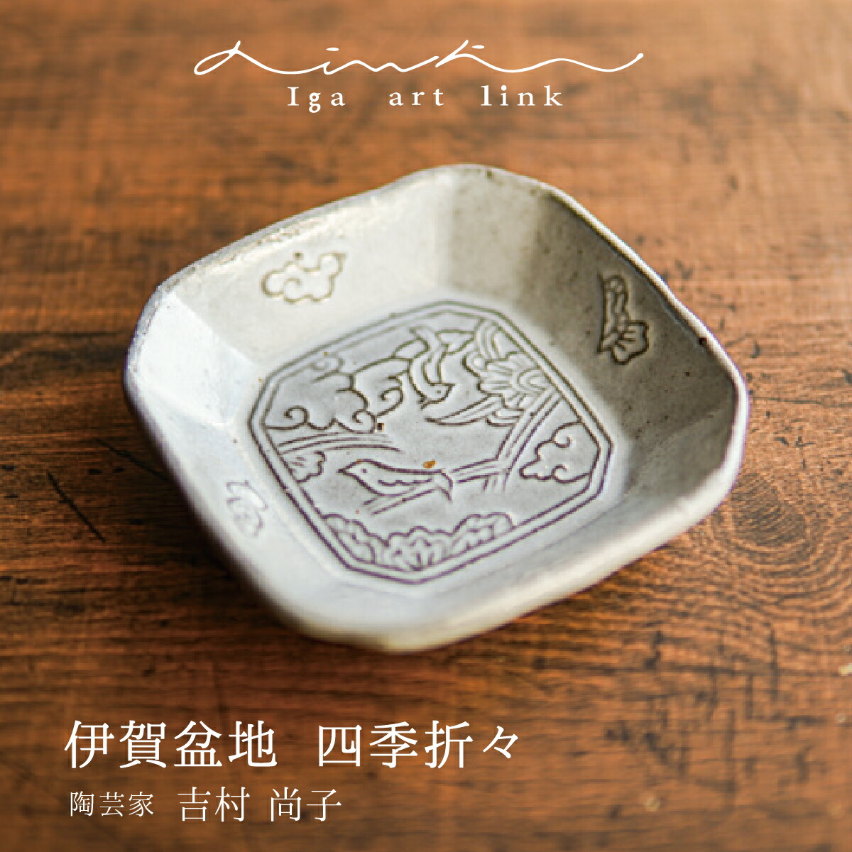 楽天市場】[Iga art link]吉村尚子 伊賀盆地 四季折々 陶器陶芸家 伊賀