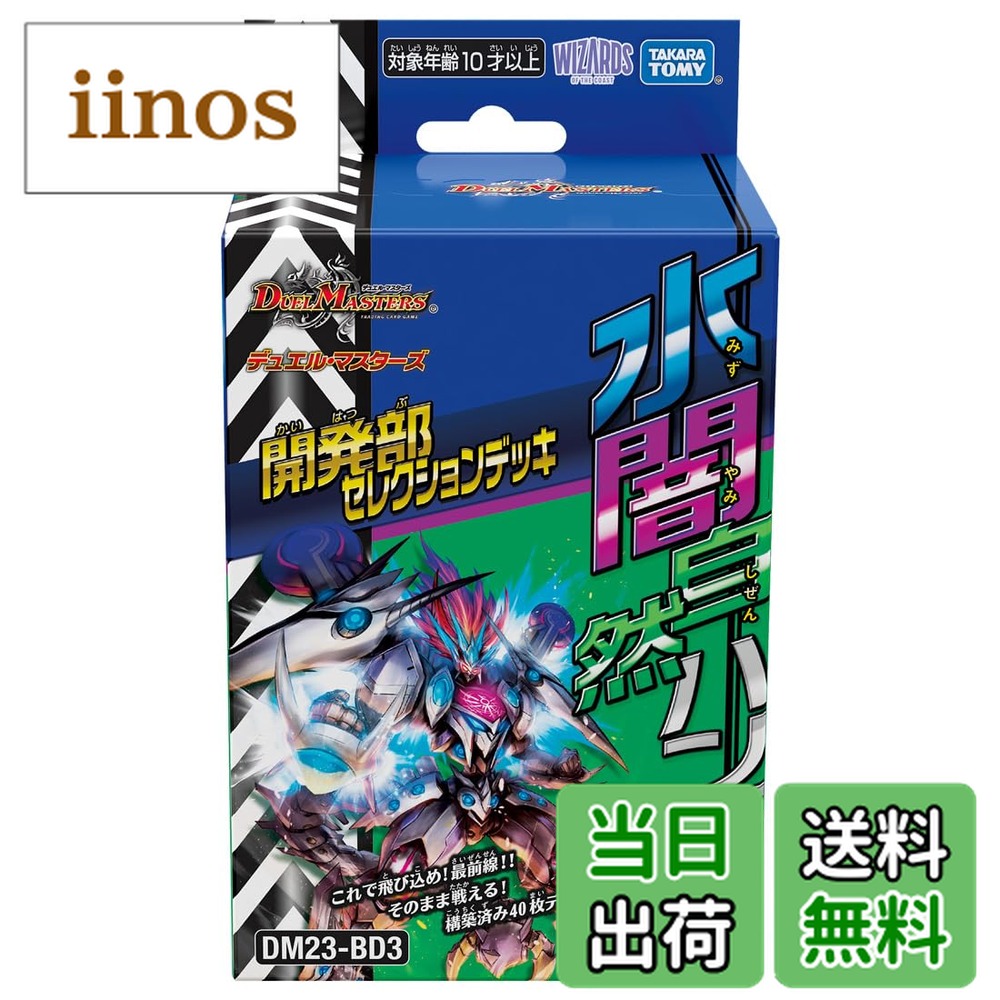 タカラトミー デュエル・マスターズTCG 開発部セレクションデッキ 水闇