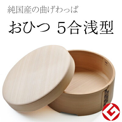 楽天市場】送料無料 栗久 曲げわっぱ おひつ 5合浅型 国産 日本製