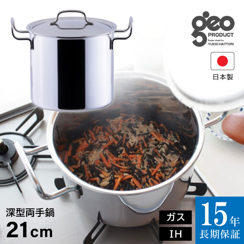 楽天市場】15年保証 geo 深型両手鍋 21cm ジオ・プロダクト IH対応