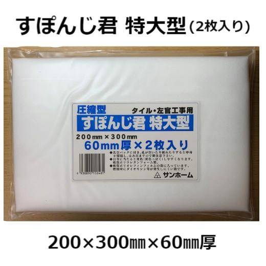 楽天市場】すぽんじ君 特大型 圧縮型 200mm×300mm 60mm厚 2枚入 左官