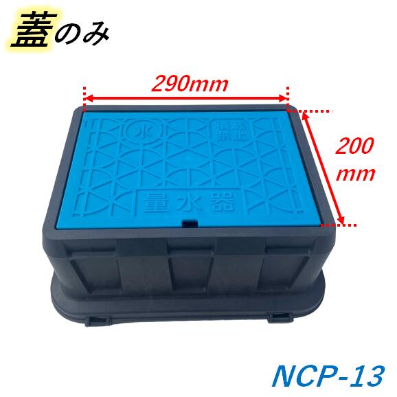 楽天市場】日之出 メーターボックス 蓋 290×200mm NCP-13 ヒノデ 用 量