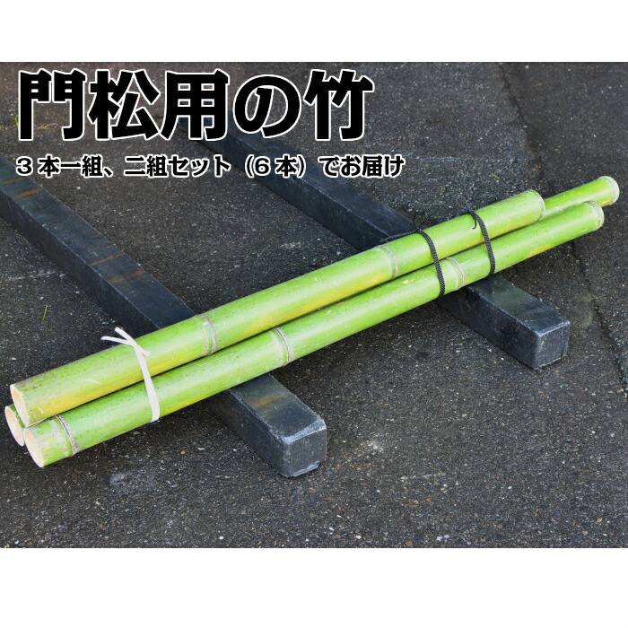 楽天市場】お問い合わせ専用 門松用の竹 真竹 4尺(120cm) 寸胴・節止め