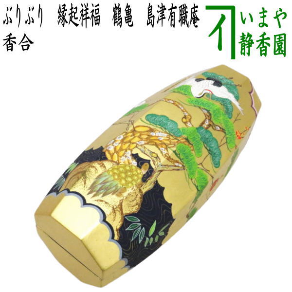 楽天市場】【茶器/茶道具 香合】 ぶりぶり香合 縁起祥福 鶴亀 島津有職