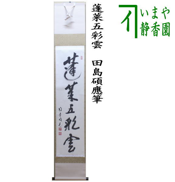 楽天市場】【茶器/茶道具 掛軸（掛け軸）】 一行 蓬莱五彩雲 田島碩應