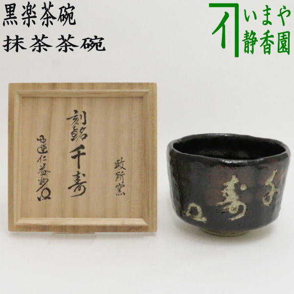 抹茶茶碗 茶器 黒楽」の人気商品一覧 | 安い商品を通販サイトから探す
