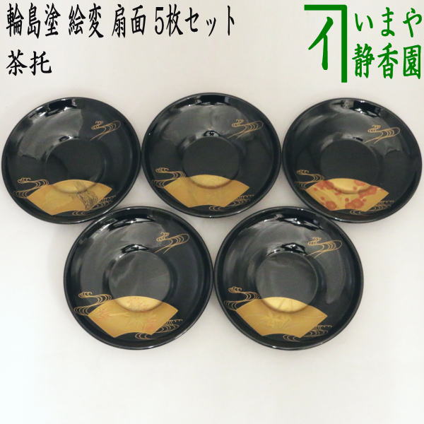 扇屋】 西久保田漆器店「輪島塗 茶托」5客 共箱 幅 約13cm 高さ