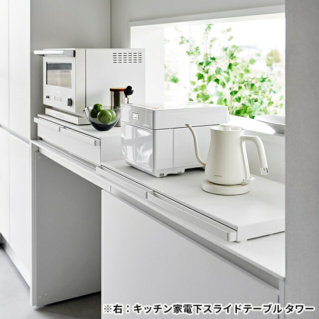 楽天市場】山崎実業 スライドラック ツーウェイキッチン家電下引き出し