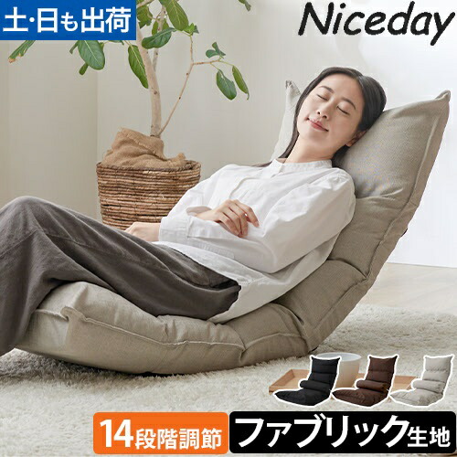 楽天市場】【店舗限定品】ナイスデイ リクライニング ファブリック座椅