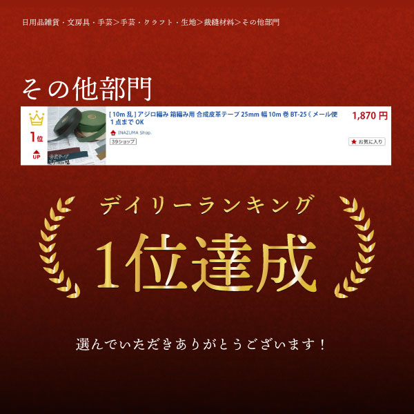 楽天市場】[ 10m乱 ] アジロ編み 箱編み用 合成皮革テープ 25mm幅 10m