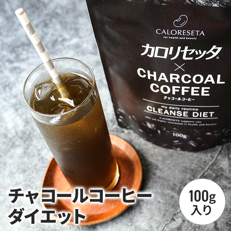 楽天市場】セール20%OFF【公式】カロリセッタ × チャコールコーヒー