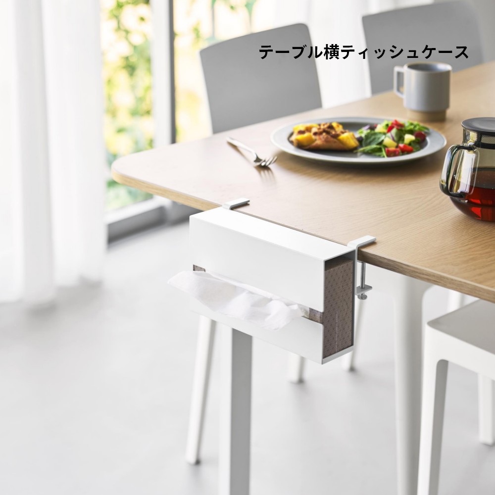 楽天市場】【レビュー特典】 山崎実業 【 テーブル横ティッシュケース