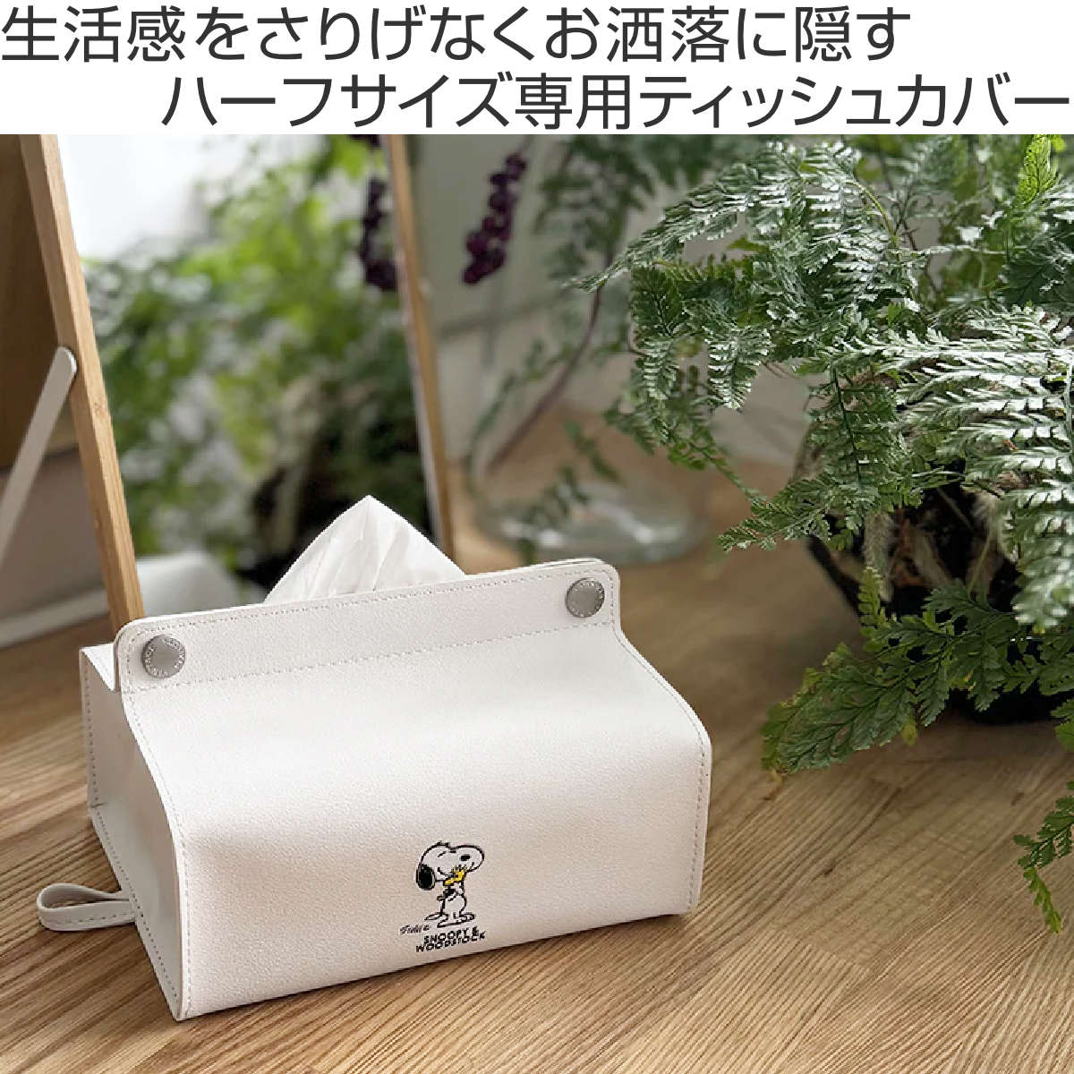 楽天市場】ティッシュケース スヌーピー PEANUTS tente midi （ ハーフ