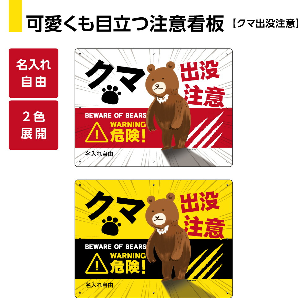 楽天市場】熊 出没注意 看板 ＜下部文字入れ自由＞ クマ くま 警戒標識
