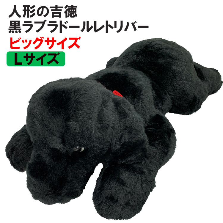 楽天市場】【 人形の吉徳製 】 犬 ぬいぐるみ 特大 ! 黒ラブ Lサイズ
