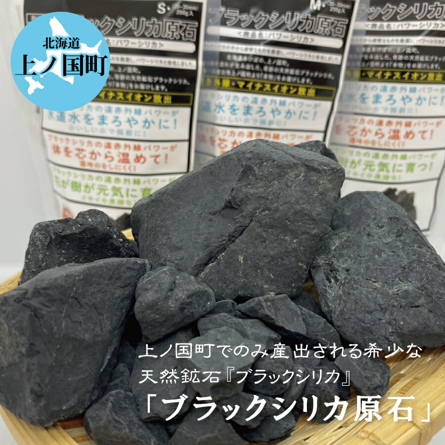 楽天市場】北海道 上ノ国 天然鉱石 ブラックシリカ 原石 S M L 200g 石