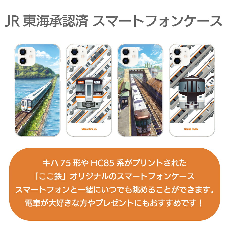 楽天市場】JR東海承認済 スマホ ケース 電車 HC85系 キハ75形 iPhone12