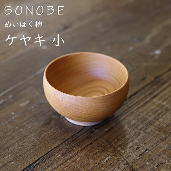 楽天市場】めいぼく椀 欅 けやき ケヤキ 小 薗部産業 銘木椀SONOBE