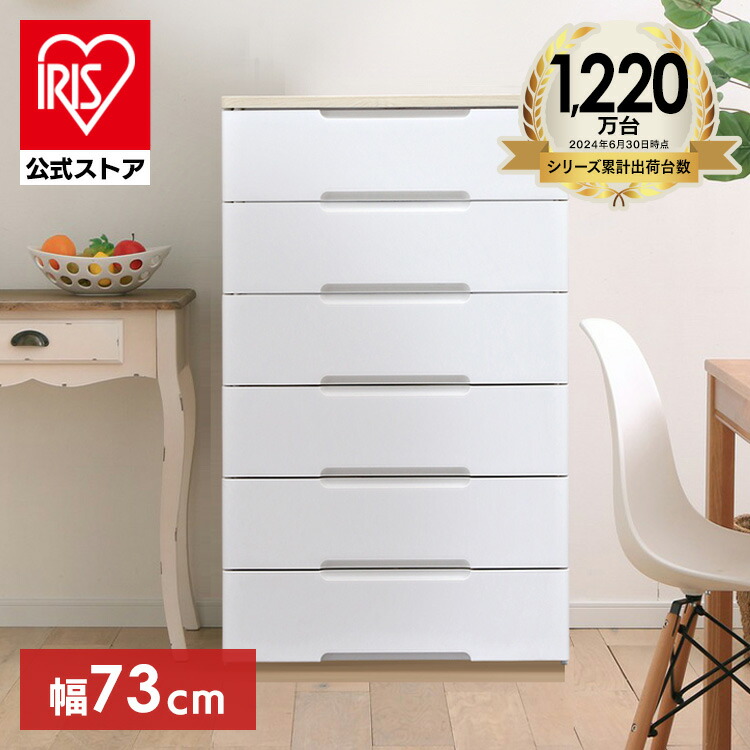 楽天市場】【公式】チェスト 6段 北欧 タンス 収納ボックス アイリス