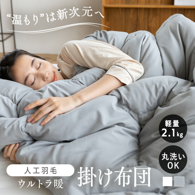 楽天市場】掛け布団 シングル 洗える 人工羽毛掛け布団 ダウン 暖かい
