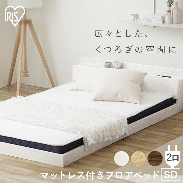 楽天市場】ベッド マットレス付き セミダブル 宮付き フロアベッド SBM