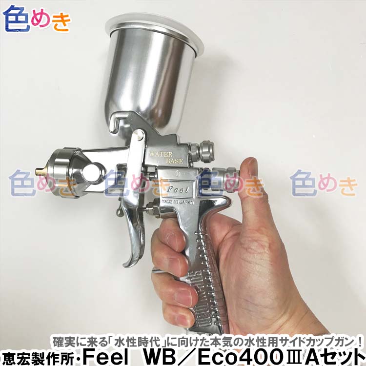 楽天市場】恵宏製作所 FEEL WB(WaterBase) スプレーガン 重力式 Eco400