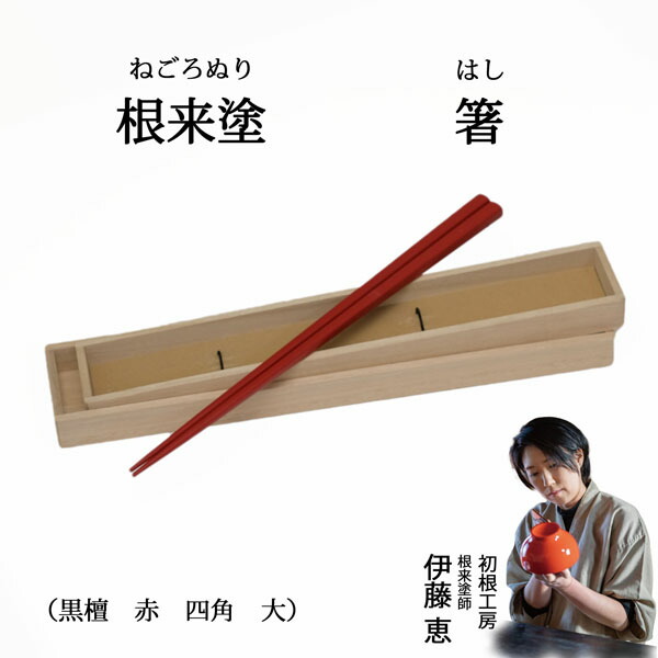 楽天市場】根来塗 箸 黒檀 赤 四角 大 朱 伝統工芸 根來塗 工芸品 特産