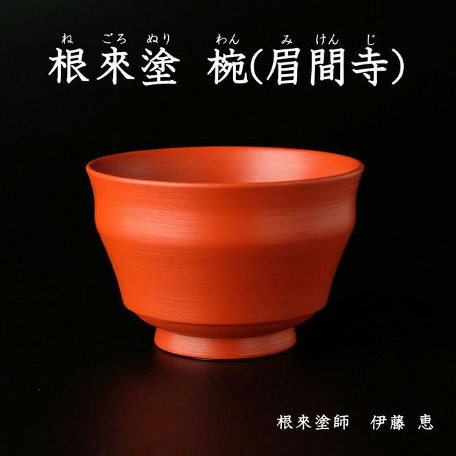 楽天市場】根来塗 椀 眉間寺 全朱 刷毛目仕上げ 伝統工芸 根來塗 工芸