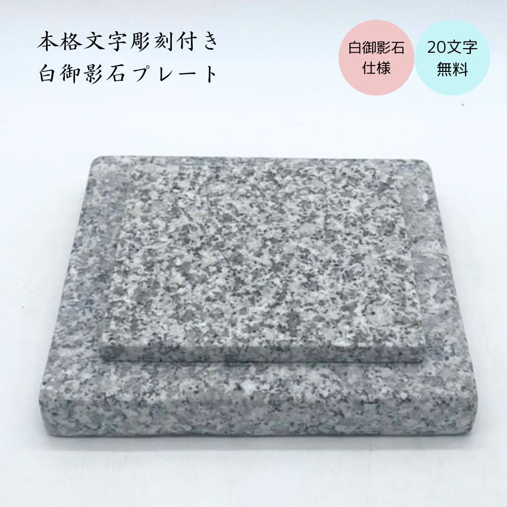 楽天市場】御影石プレート 本格文字彫刻 20文字まで無料 白御影石