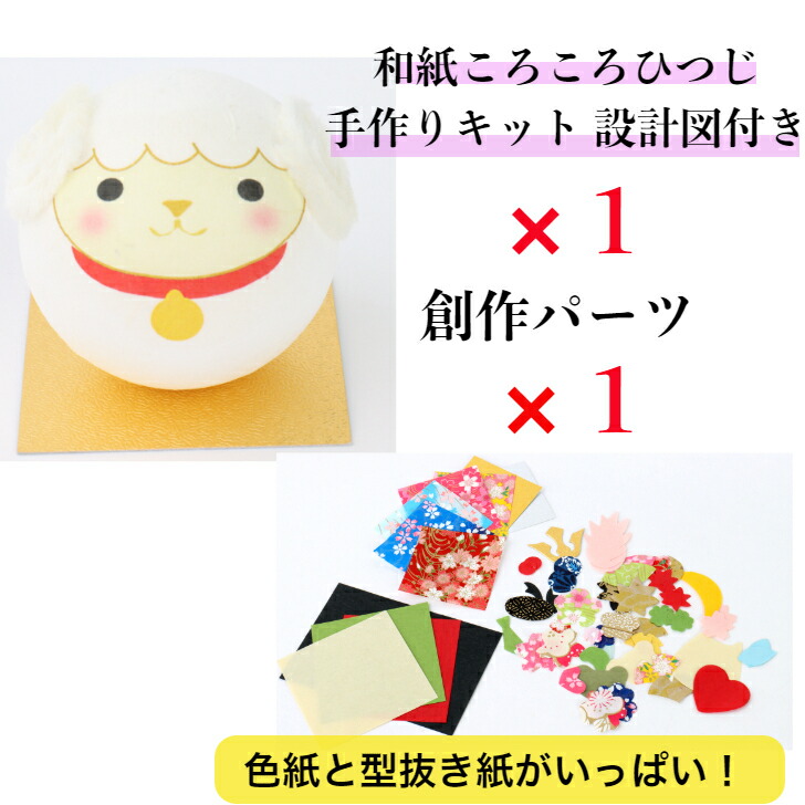 楽天市場】【キット】 和紙ころころ ひつじ 干支未 手作りキット×1