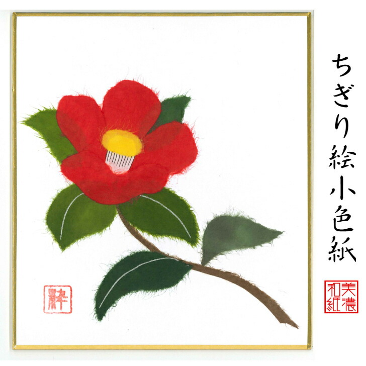 楽天市場】完成品 ちぎり絵 小色紙 椿 スタンド付 石川紙業 ちぎり絵