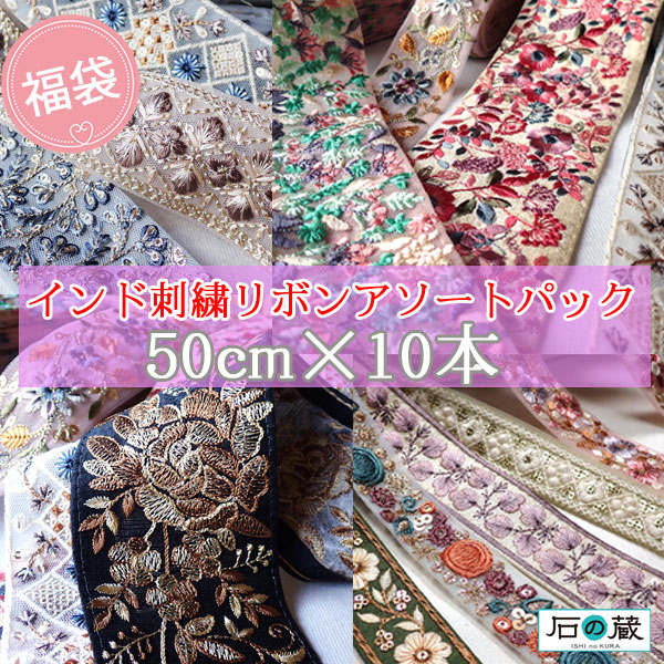 楽天市場】ランキング1位 福袋 インド刺繍リボン セット 50cm10種類
