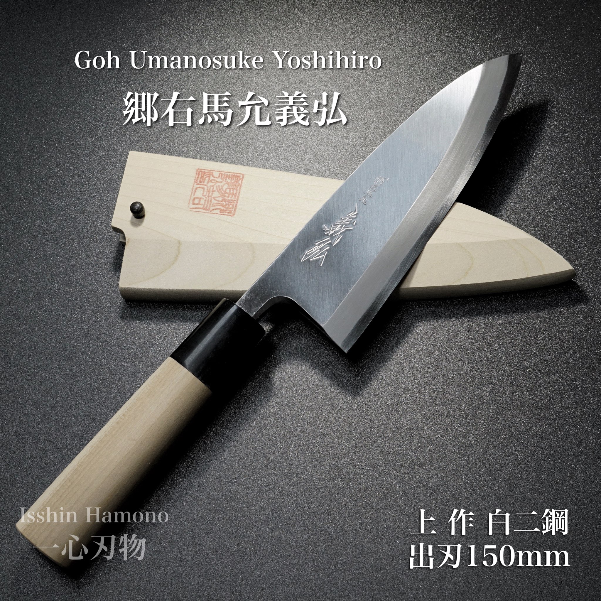 楽天市場】包丁 出刃 150mm 郷右馬允義弘 上作 白紙2号 鞘付 水牛柄