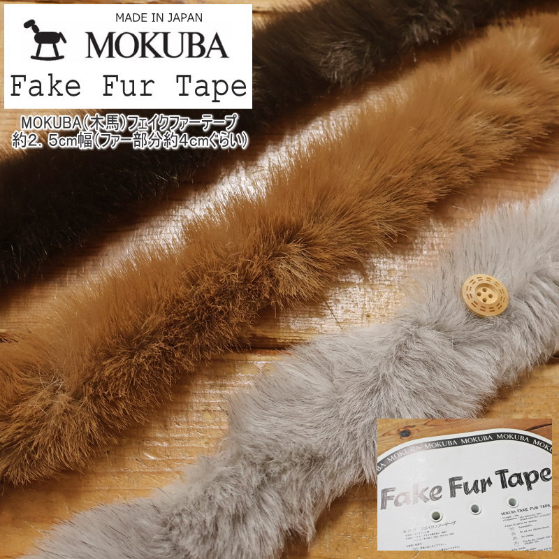楽天市場】MOKUBA（木馬）フェイクファーテープ約2．5cm幅（ファー