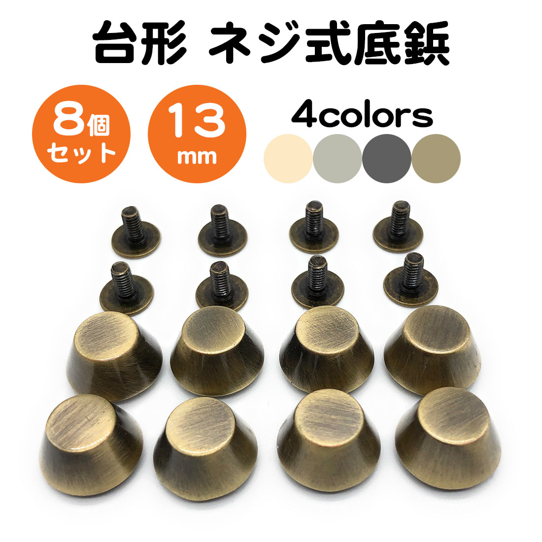 楽天市場】8個セット 底鋲 台形型 ネジ式 13mm 真鍮製 レザークラフト