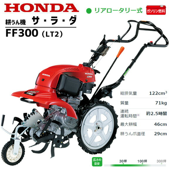 楽天市場】耕運機 ホンダ 家庭用 サラダ FF300-LT2 ミニ耕うん機