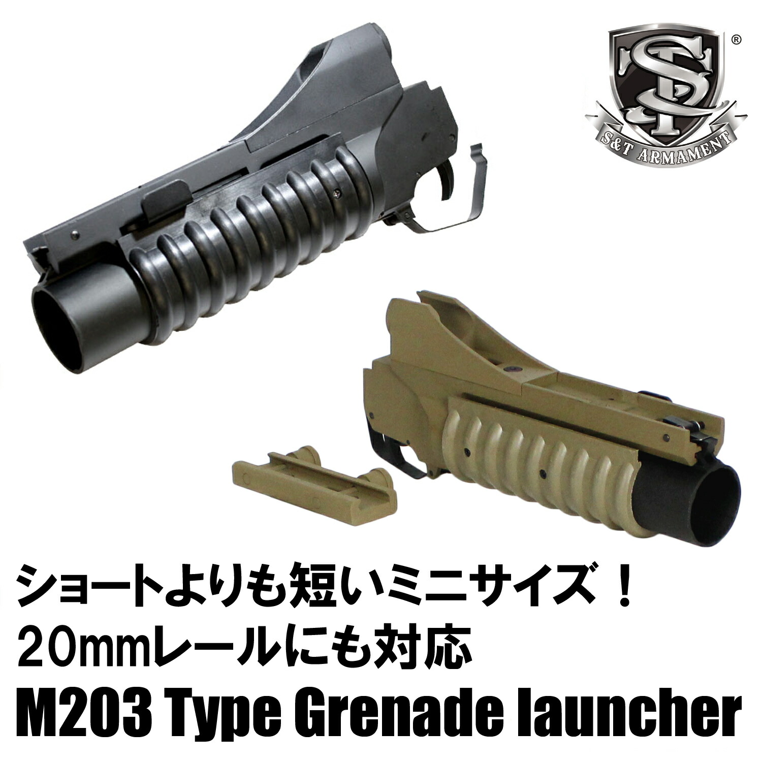 楽天市場】S&T M203 メタル グレネードランチャー Mini（BK/DEカラー