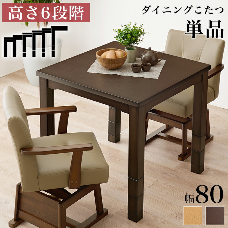 楽天市場】2人用 ダイニングこたつテーブル 単品 正方形 幅80×奥行80cm