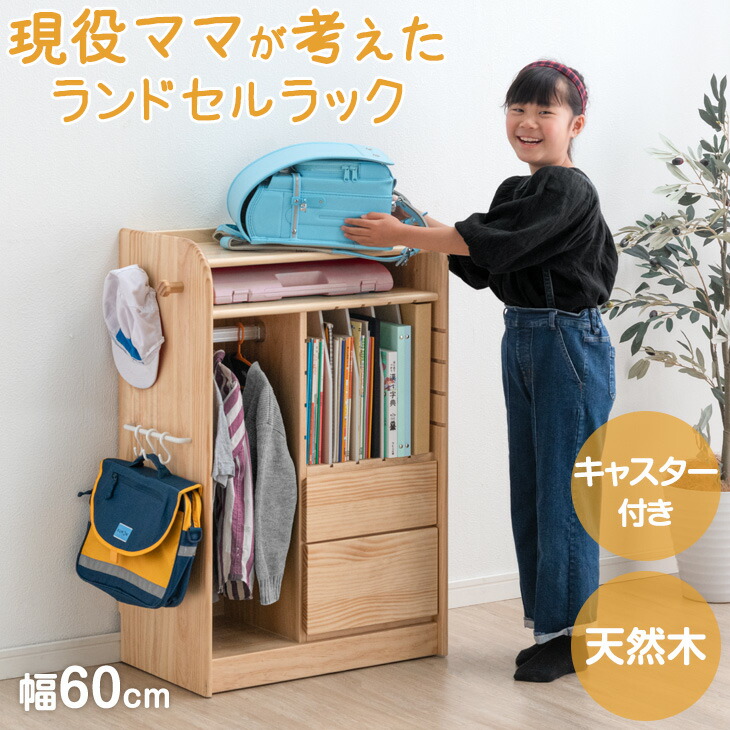 楽天市場】【本日クーポン3%引】 現役ママが考えた！ランドセルラック