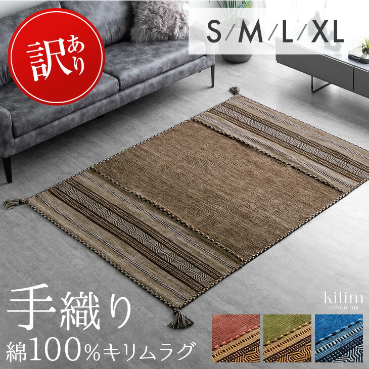 楽天市場】手織り キリムラグ インド綿100% 正方形 長方形 100×140