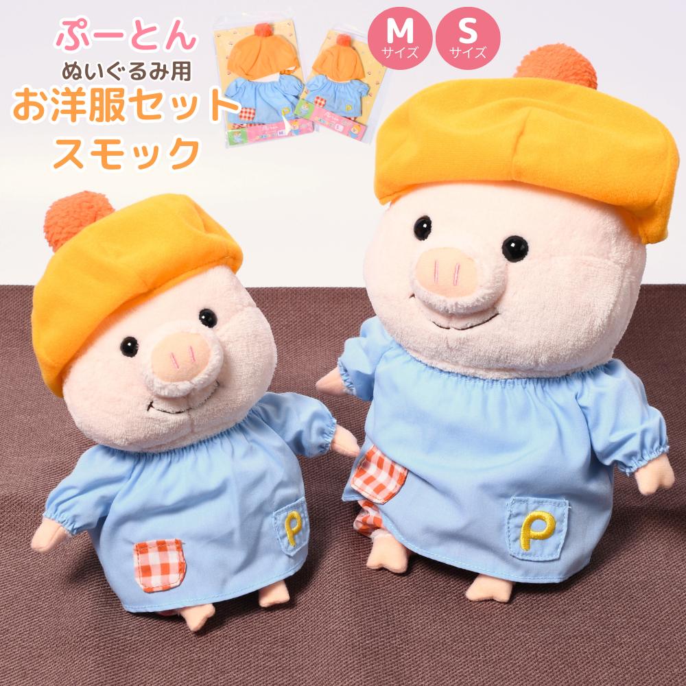 楽天市場】ぬいぐるみ 衣装 洋服 着替え ぷーとん 専用 スモック | S