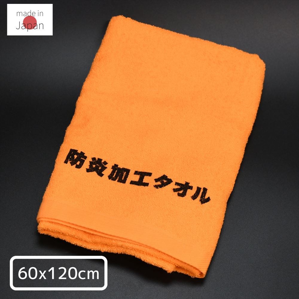 楽天市場】防炎加工 タオル 60×120cm | 防炎加工 バスタオル サイズ